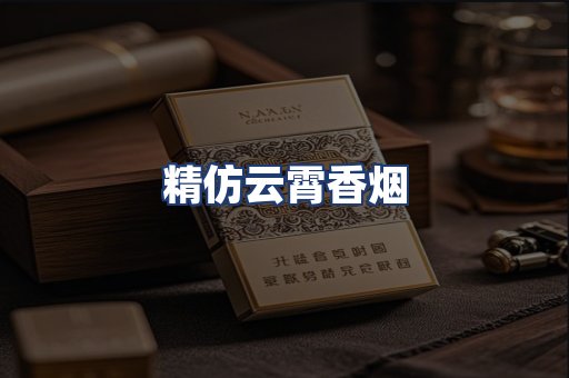 精仿云霄香烟