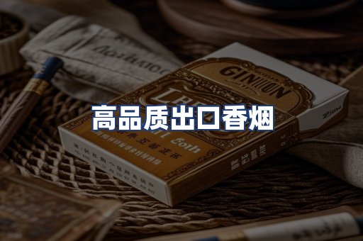 高品质出口香烟