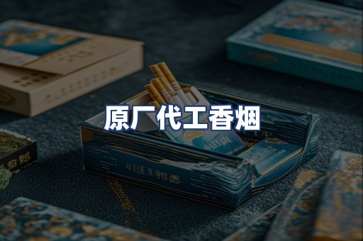 原厂代工香烟