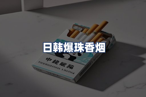 日韩爆珠香烟